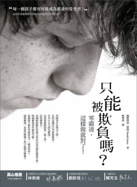 只能被欺負(fù)嗎？零霸凌，這樣做就對(duì)了！