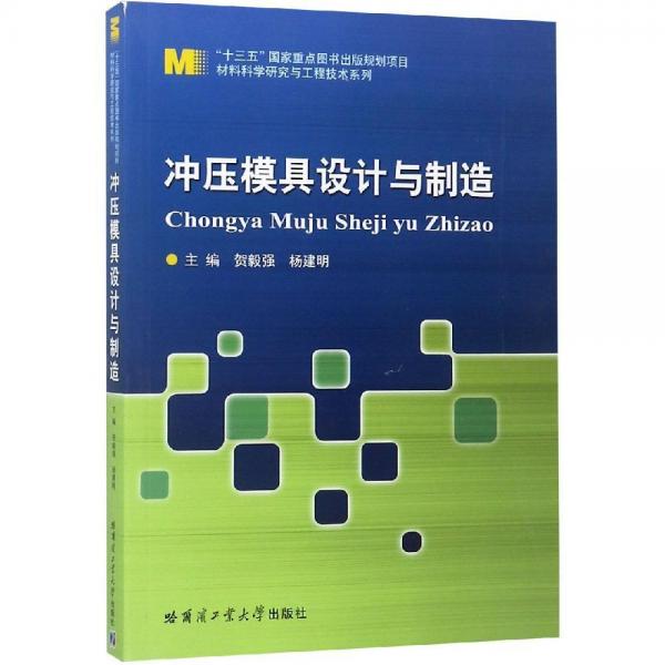 沖壓模具設計與制造 