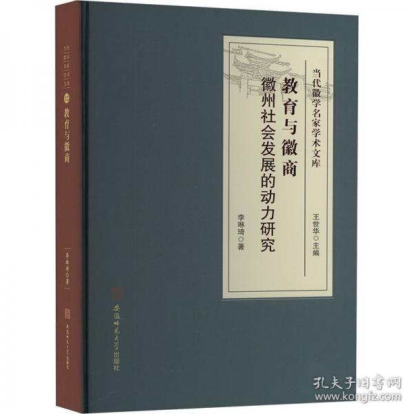 教育與徽商 徽州社會(huì)發(fā)展的動(dòng)力研究