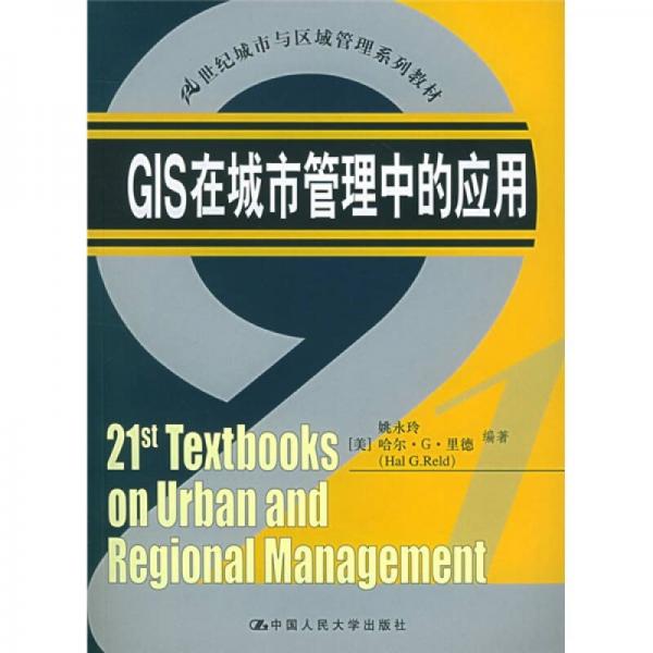 21世紀(jì)城市與區(qū)域管理系列教材：GIS在城市管理中的應(yīng)用