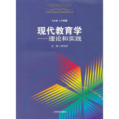 現(xiàn)代教育學(xué)--理論和實(shí)踐