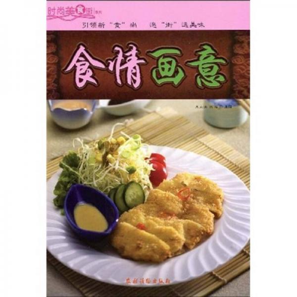 时尚美食街系列：食情画意