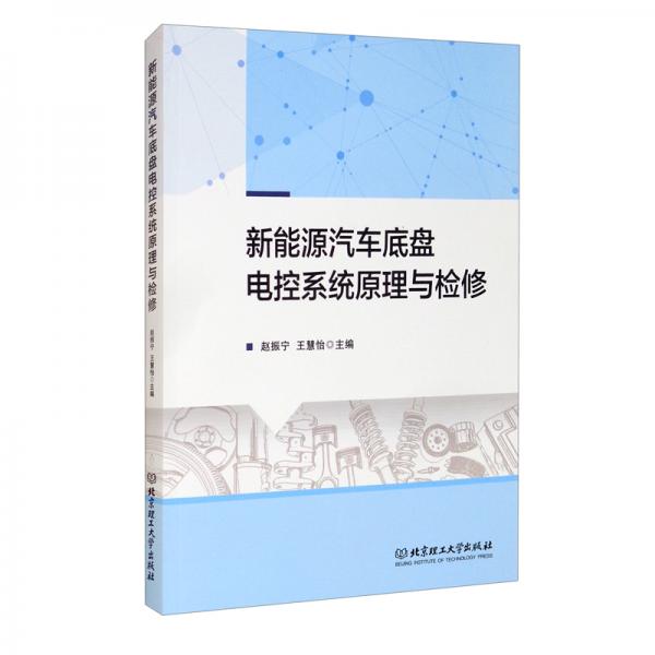 新能源汽车底盘电控系统原理与检修