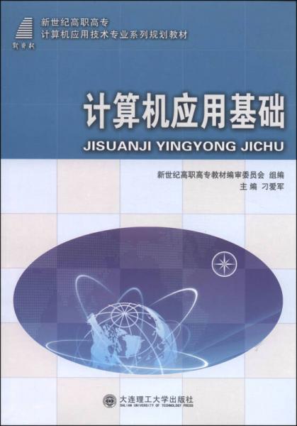 计算机应用基础/新世纪高职高专计算机应用技术专业系列规划教材