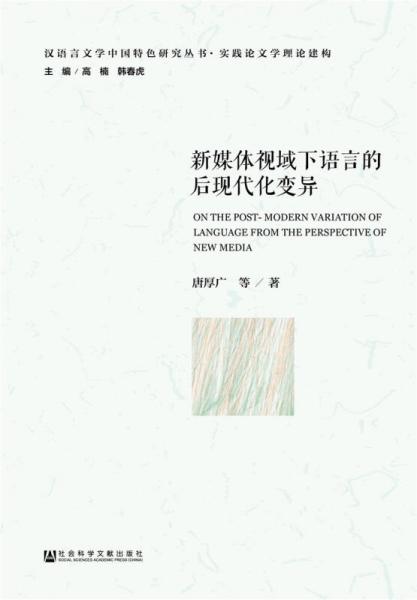 新媒體視域下語言的后現(xiàn)代化變異