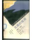 發(fā)展的格局：1950~1970