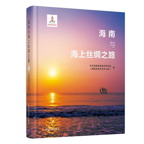 海南與海上絲綢之路