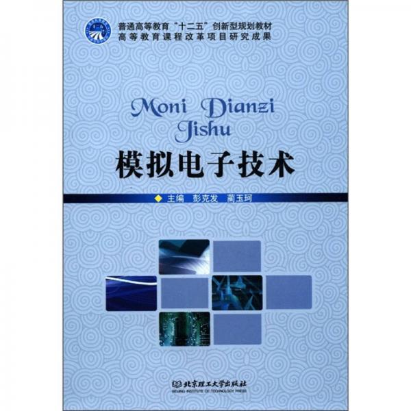 普通高等教育“十二五”創(chuàng)新型規(guī)劃教材：模擬電子技術(shù)