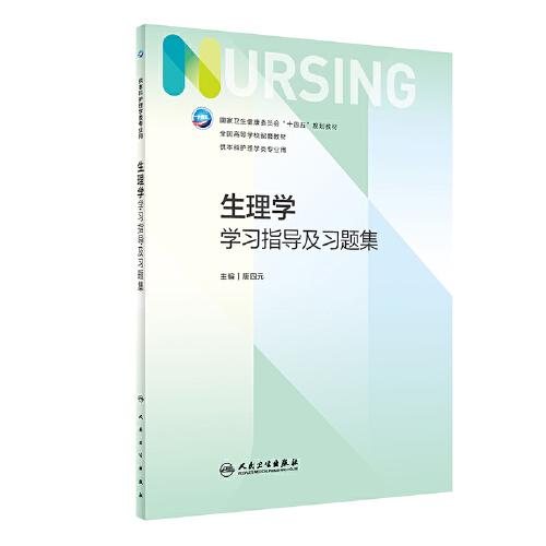 生理學(xué)學(xué)習(xí)指導(dǎo)及習(xí)題集(本科護(hù)理配教)