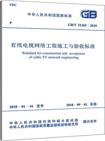 有线电视网络工程施工与验收标准