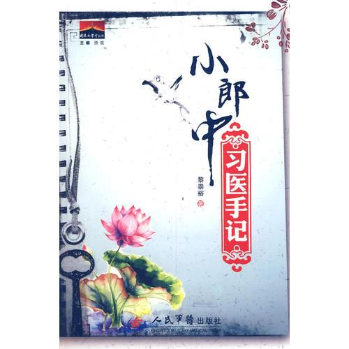 小郎中習(xí)醫(yī)手記
