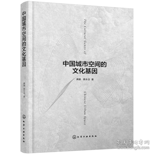 中國城市空間的文化基因