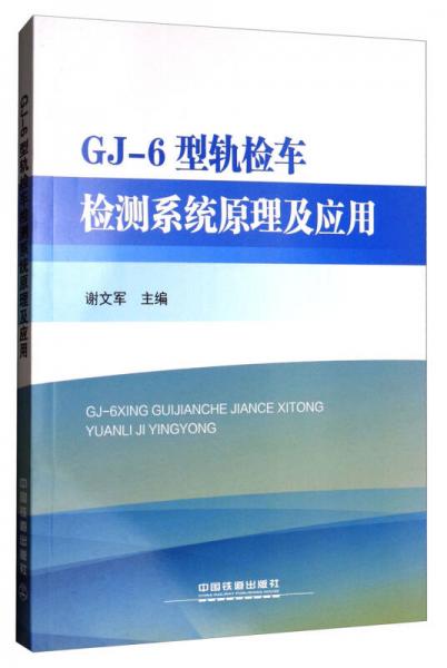 GJ-6型轨检车检测系统原理及应用
