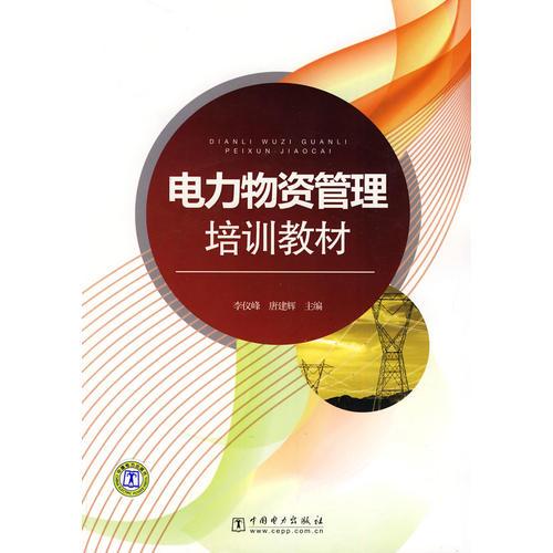 電力物資管理培訓教材