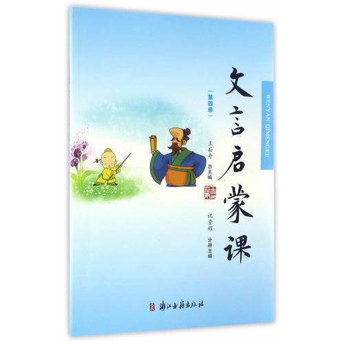 文言文啟蒙課（第四冊）
