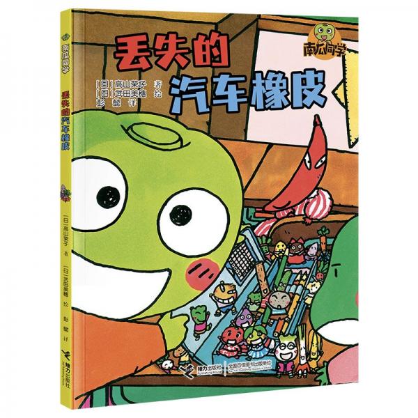 丟失的汽車(chē)橡皮/南瓜同學(xué)
