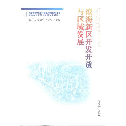 濱海新區(qū)開發(fā)開放與區(qū)域發(fā)展