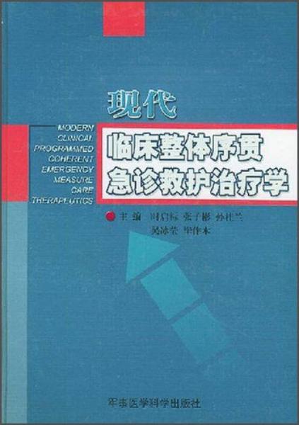 现代临床整体序贯急诊救护治疗学