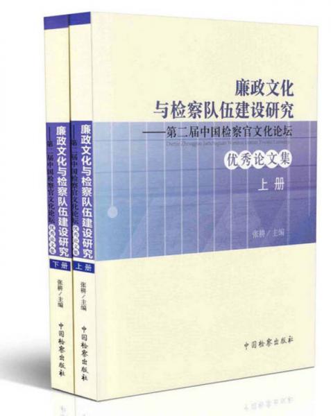 廉政文化与检察队伍建设研究 : 第二届中国检察官文化论坛优秀论文集