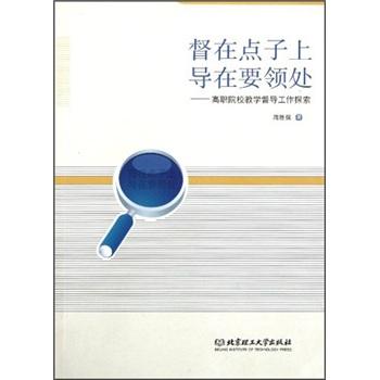 督在點(diǎn)子上導(dǎo)在要領(lǐng)處：高職院校教學(xué)督導(dǎo)工作探索