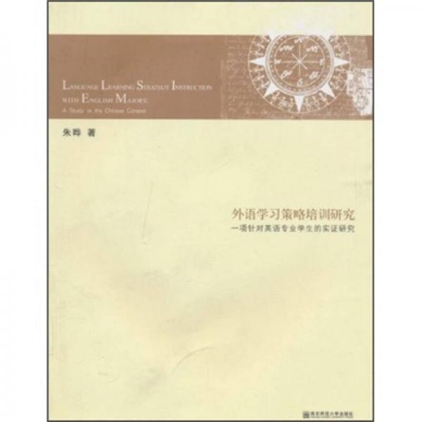 外语学习策略培训研究：一项针对英语专业学生的实证研究