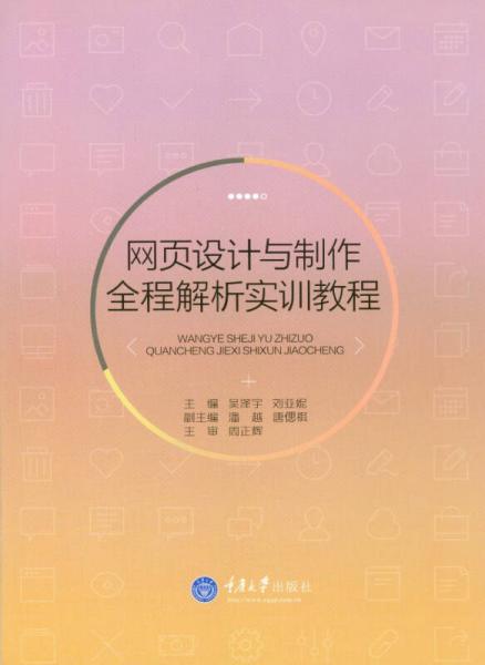 網(wǎng)頁設(shè)計(jì)與制作全程解析實(shí)訓(xùn)教程