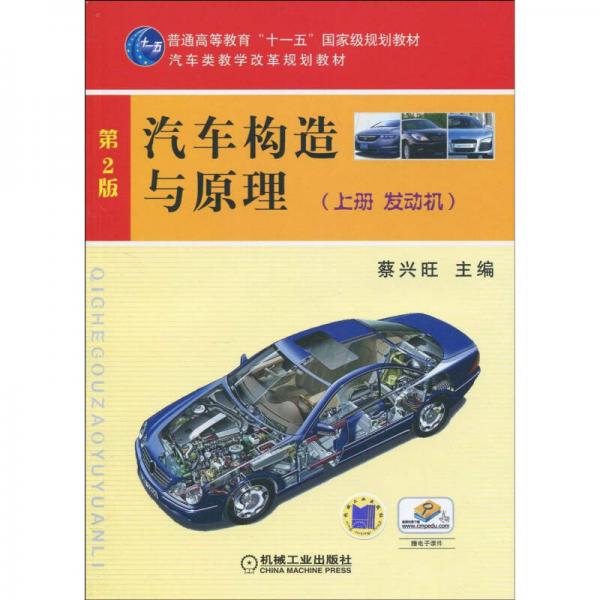 汽车构造与原理（上册.发动机）（第2版）