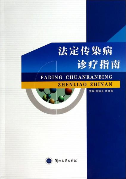 法定傳染病診療指南
