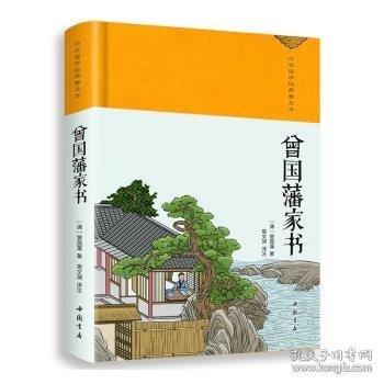 曾國(guó)藩家書(shū)
