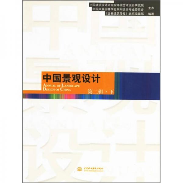 中國景觀設計（第二輯.下）
