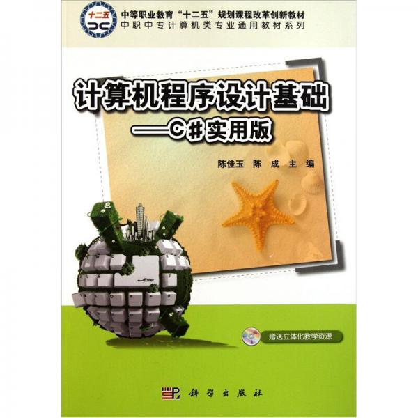 中職中專計算機類專業(yè)通用教材系列：計算機程序設(shè)計基礎(chǔ)