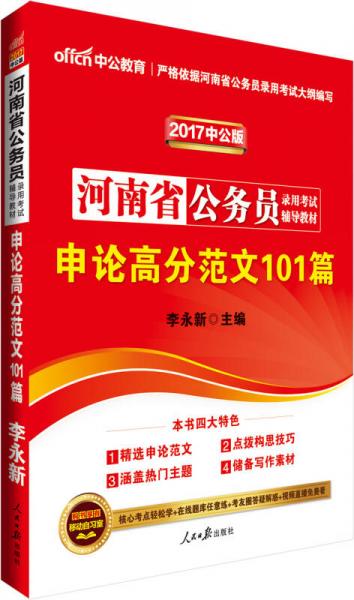中公版·2017河南省公务员录用考试辅导教材：申论高分范文101篇