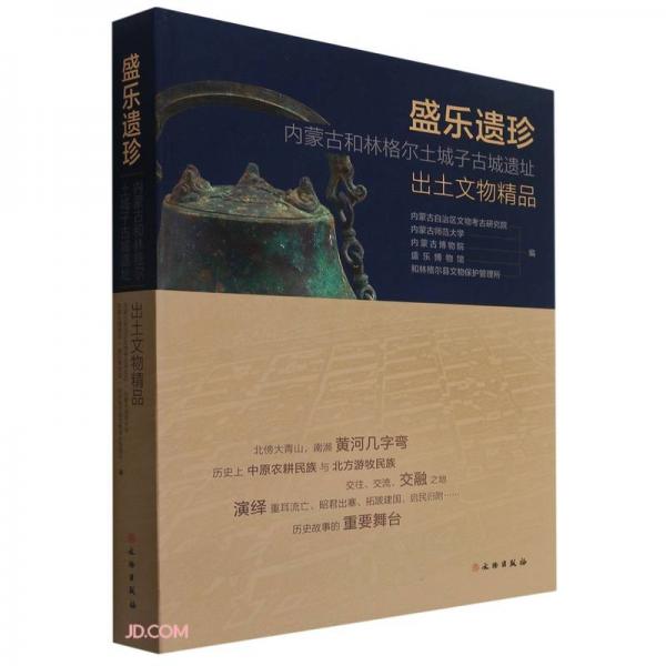 盛乐遗珍(内蒙古和林格尔土城子古城遗址出土文物精品)(精)