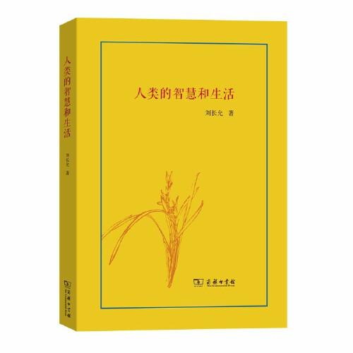 人類(lèi)的智慧和生活