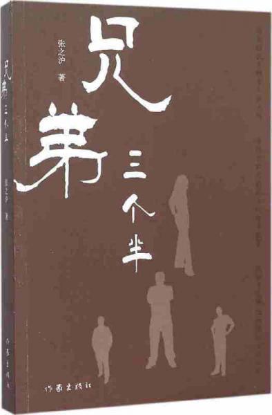 兄弟三個半