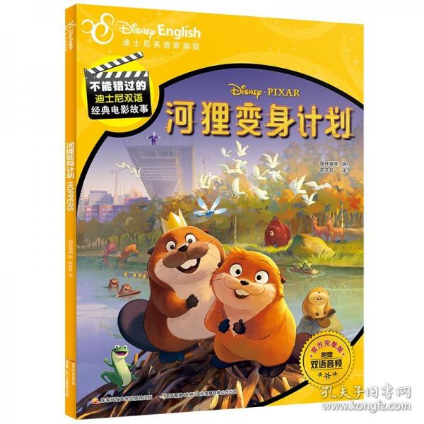 不能错过的迪士尼双语经典电影故事：河狸变身计划