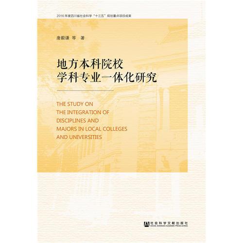 地方本科院校學(xué)科專業(yè)一體化建設(shè)研究