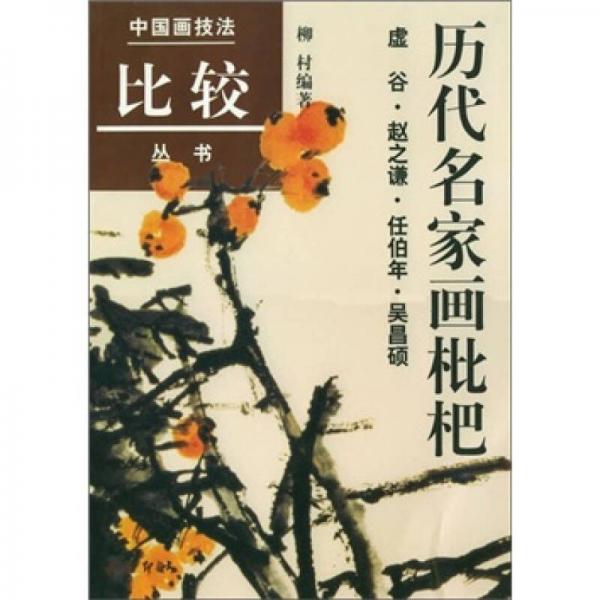 歷代名家畫枇杷（虛谷·趙之謙·任伯年·吳昌碩）