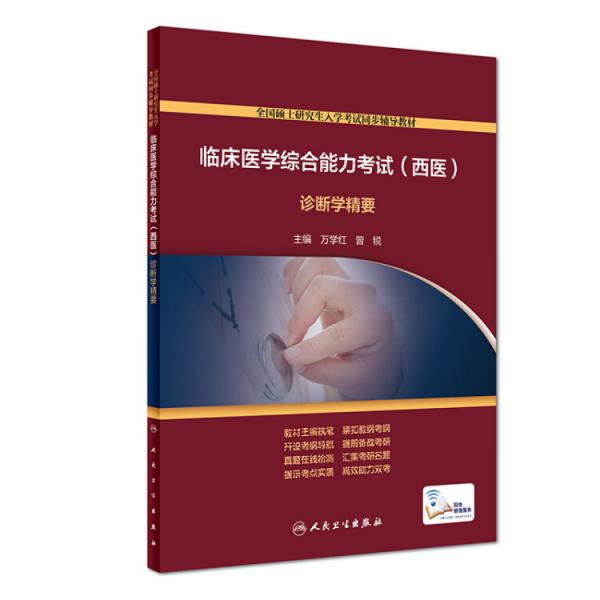 臨床醫(yī)學(xué)綜合能力考試（西醫(yī)）診斷學(xué)精要