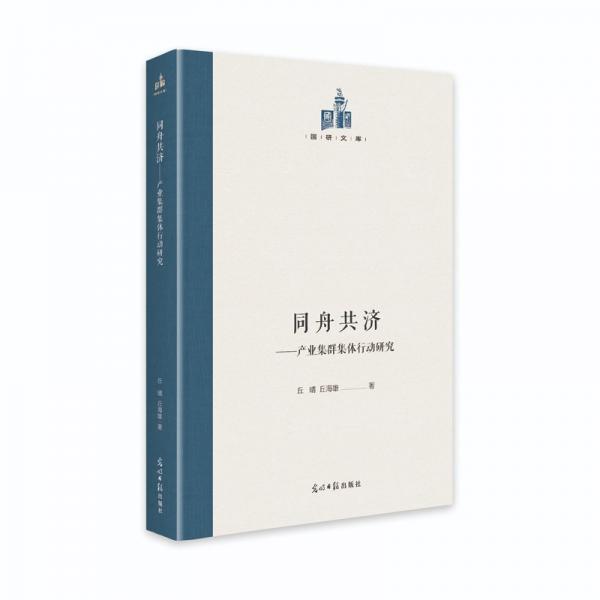 同舟共濟(jì):產(chǎn)業(yè)集群集體行動研究