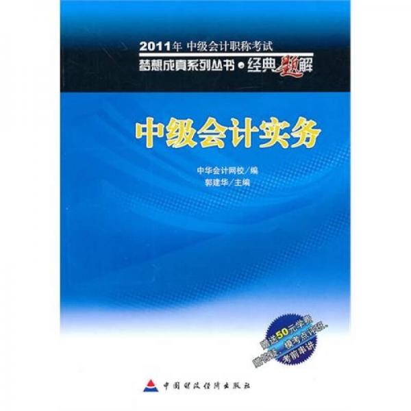 2011年中级会计职称考试·梦想成真系列丛书·经典题解：2011中级会计实务