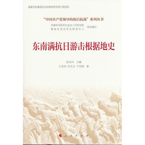 东南满抗日游击根据地史