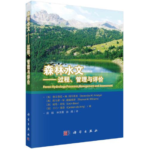 森林水文：過程、管理與評價