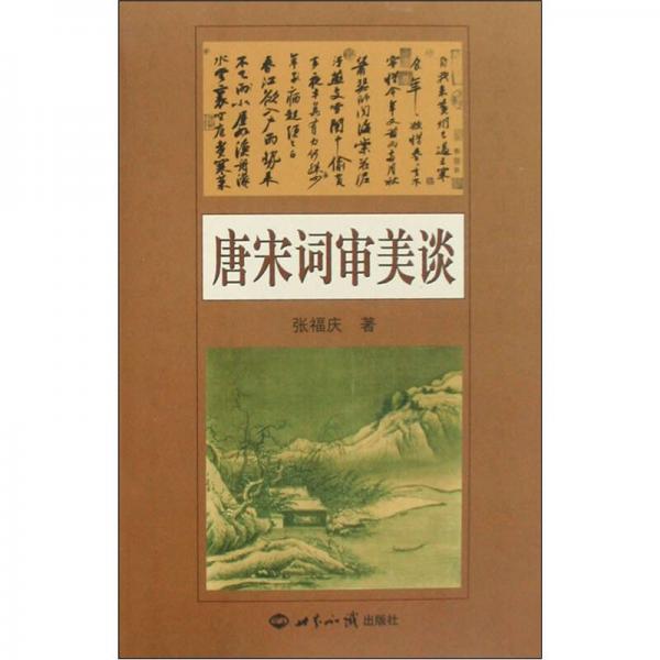 唐宋詞審美談