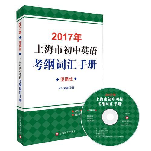 2017年上海市初中英语考纲词汇手册(便携版)