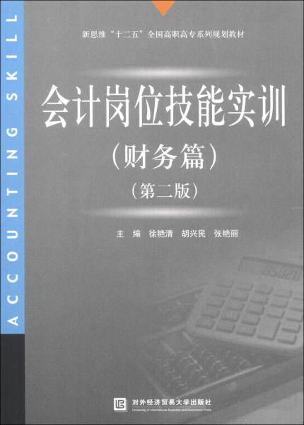 新思維“十二五”全國高職高專系列規(guī)劃教材：會(huì)計(jì)崗位技能實(shí)訓(xùn)