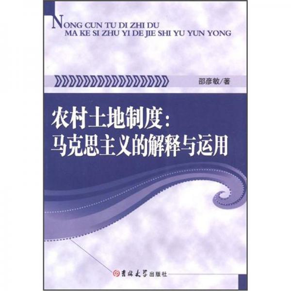 農(nóng)村土地制度：馬克思主義的解釋與運(yùn)用
