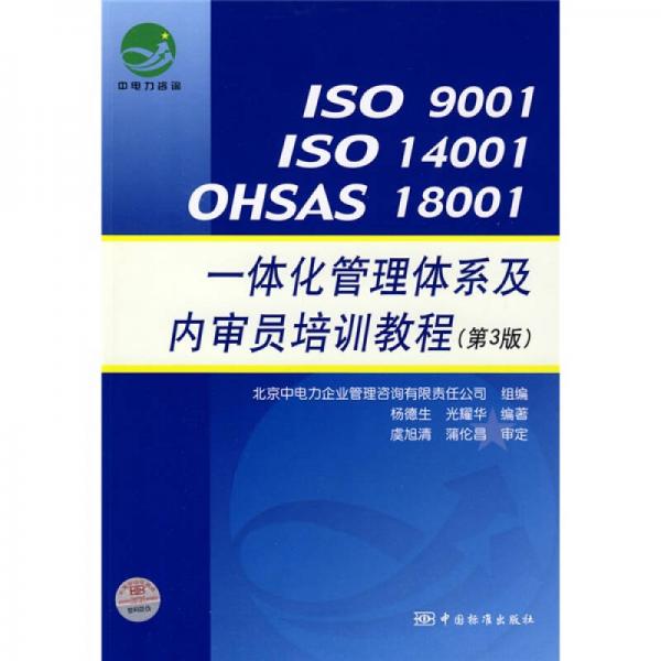 ISO9001/ISO14001/OHSAS18001：一体化管理体系及内审员培训教程