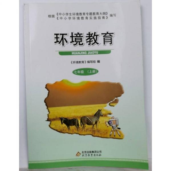 環(huán)境教育. 七年級. 上冊