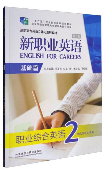新職業(yè)英語（基礎篇 第2版 職業(yè)綜合英語2 形成性評估手冊 附光盤）/高職高專英語立體化系列教材